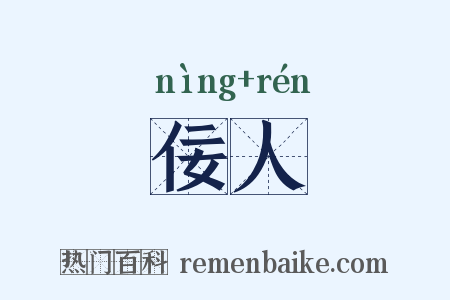 佞人是什么意思的图片
